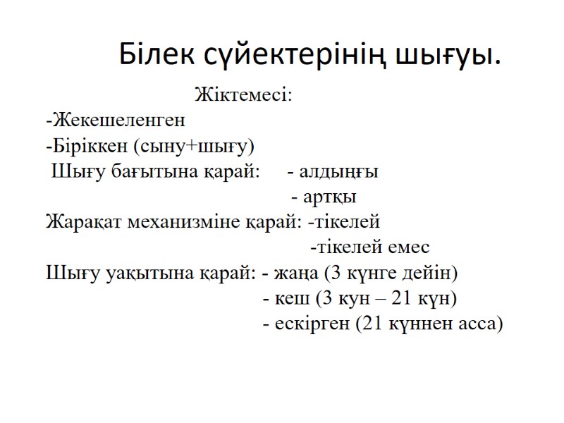 Білек сүйектерінің шығуы.           